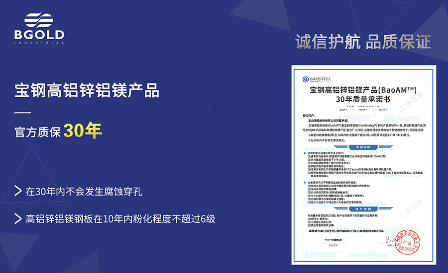 高鋁鋅鋁鎂30年質(zhì)量保證