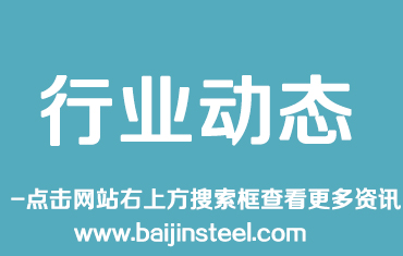 定了！唐鋼、唐山不銹鋼、唐銀退城搬遷至沿海，國豐停產(chǎn)退出！